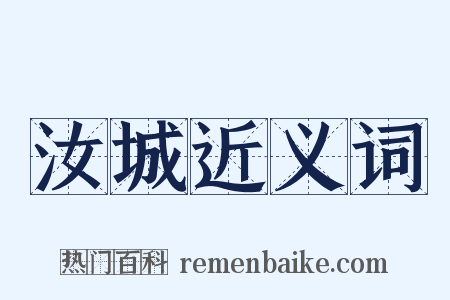 汝城近义词是什么意思的图片